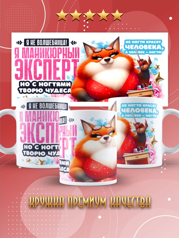 Кружка с прикольным принтом мастеру маникюра в подарок Кружка с прикольным принтом мастеру маникюра в подарок