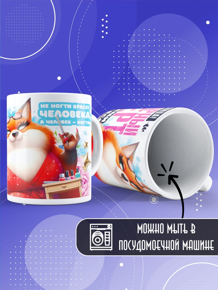Кружка с прикольным принтом мастеру маникюра в подарок Кружка с прикольным принтом мастеру маникюра в подарок
