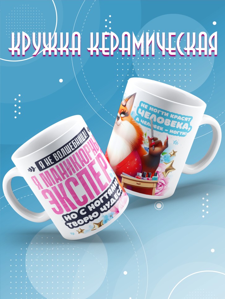 Кружка с прикольным принтом мастеру маникюра в подарок Кружка с прикольным принтом мастеру маникюра в подарок
