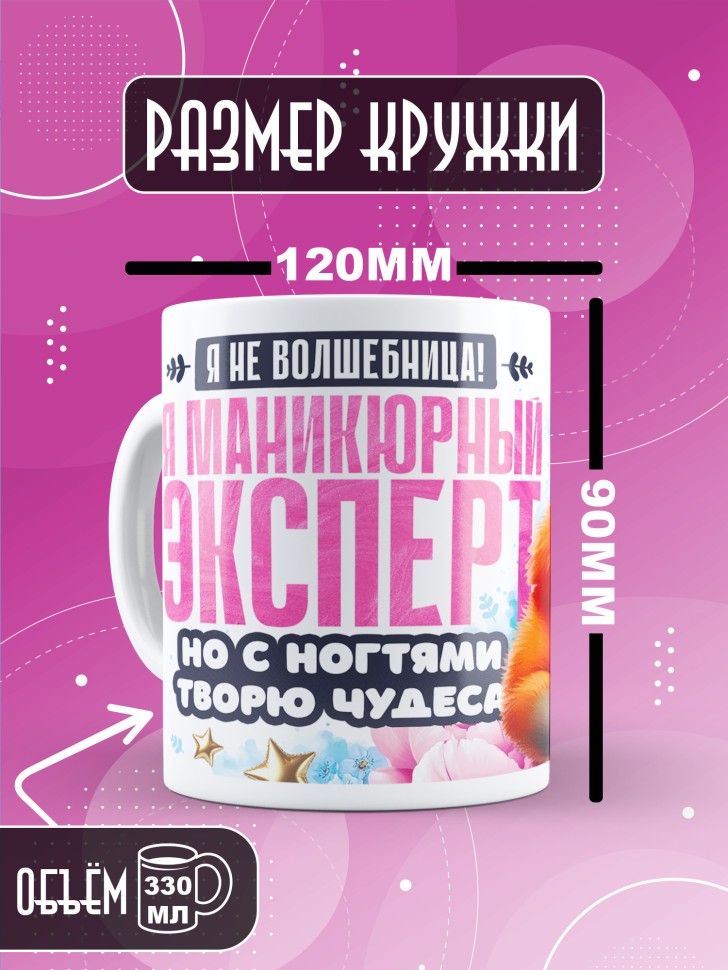 Кружка с прикольным принтом мастеру маникюра в подарок Кружка с прикольным принтом мастеру маникюра в подарок