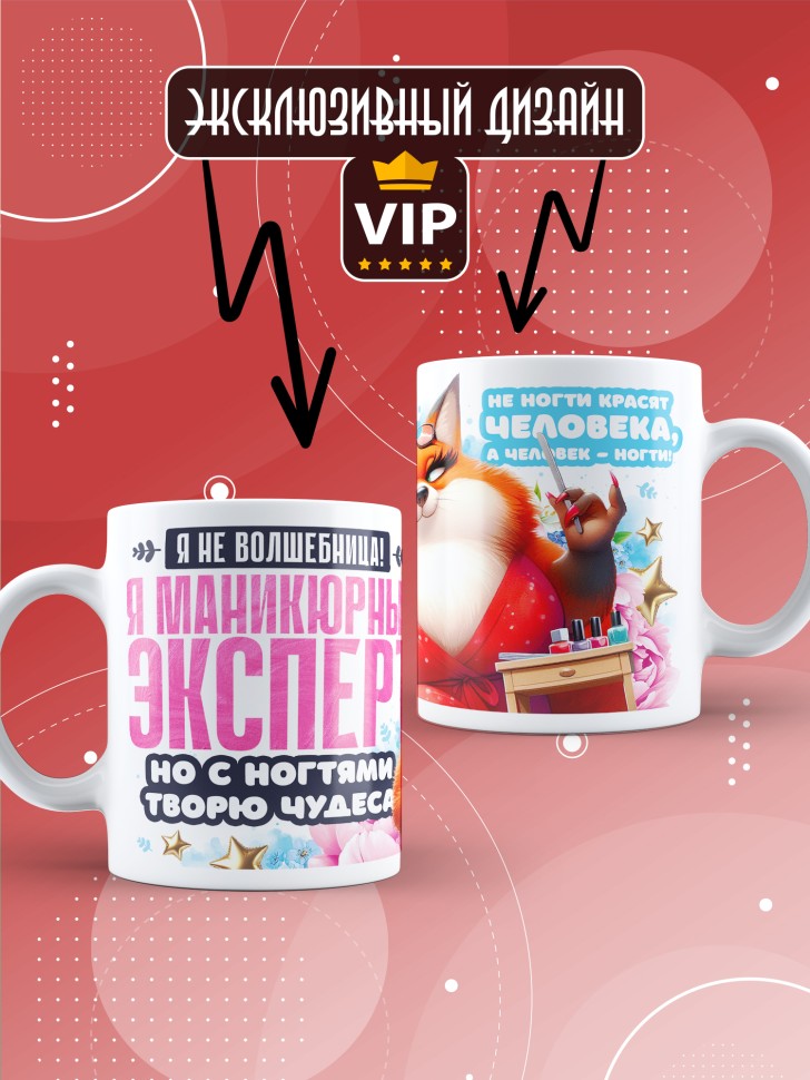 Кружка с прикольным принтом мастеру маникюра в подарок Кружка с прикольным принтом мастеру маникюра в подарок