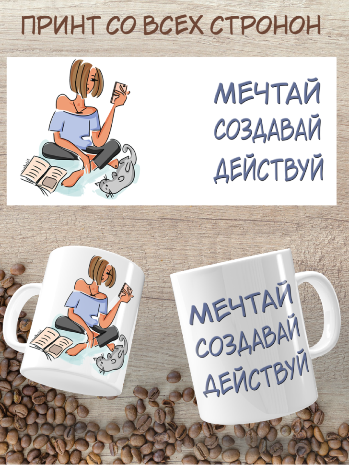 Подарок с принтом, Кружка, Мечтай создавай действуй Подарок с принтом, Кружка, Мечтай создавай действуй