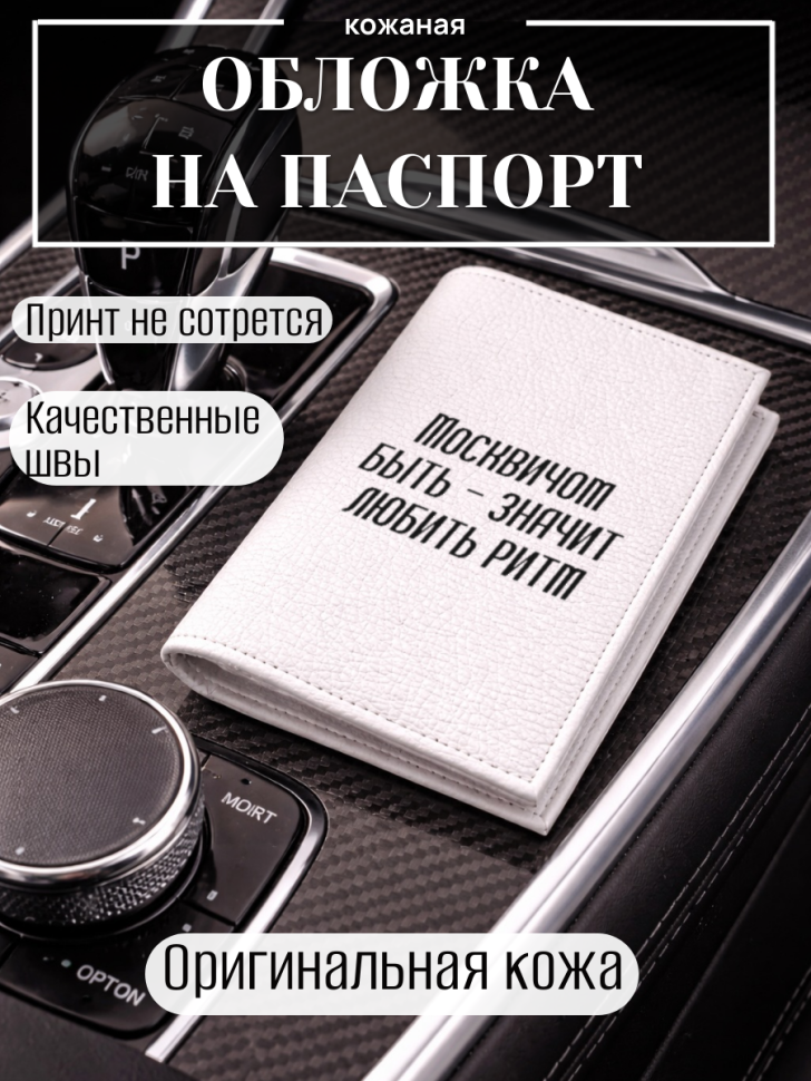 Обложка для паспорта Москвичом быть — значит любить ритм