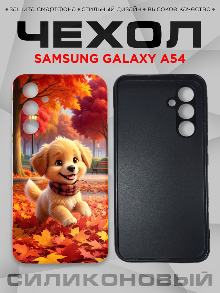 Чехол для смартфона Samsung GALAXY A54 силиконовый Чехол для смартфона Samsung GALAXY A54 силиконовый