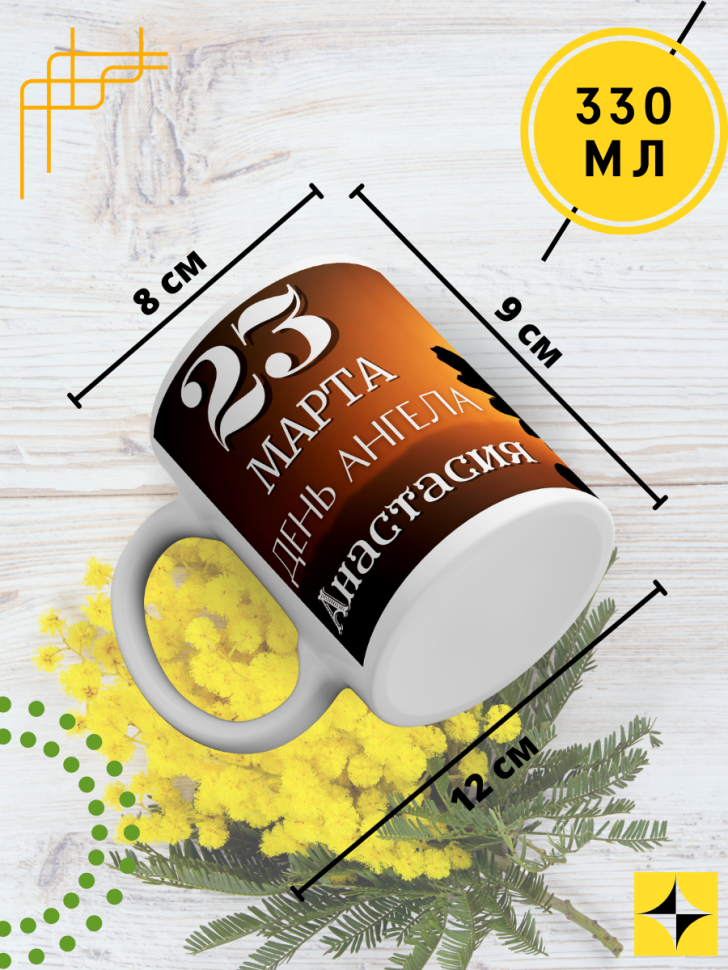 Кружка керамическая сувенир с принтом подарок на День ангела
