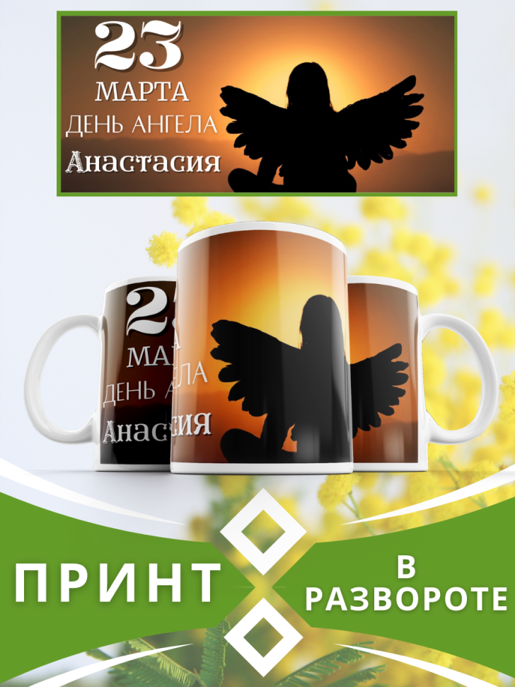 Кружка керамическая сувенир с принтом подарок на День ангела