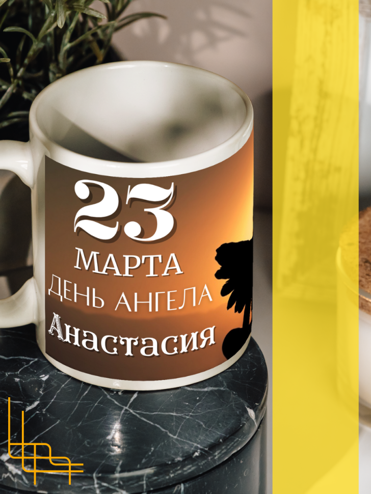 Кружка керамическая сувенир с принтом подарок на День ангела