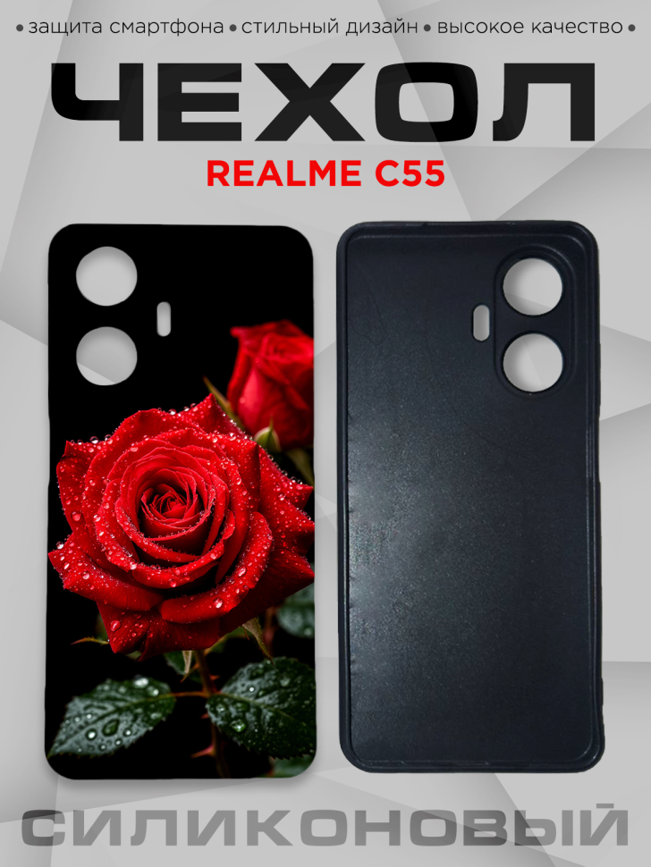 Чехол для смартфона Realme C55 с принтом