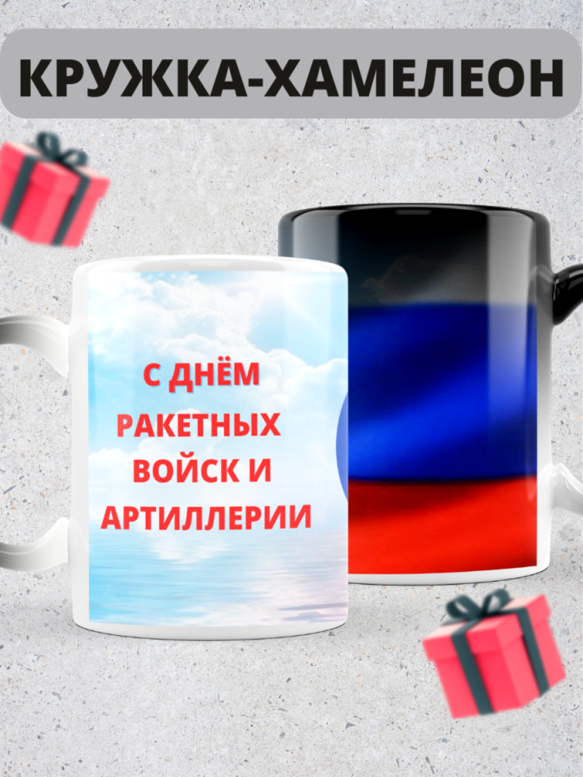 Кружка хамелеон на день ракетных войск и артиллерии коллеге