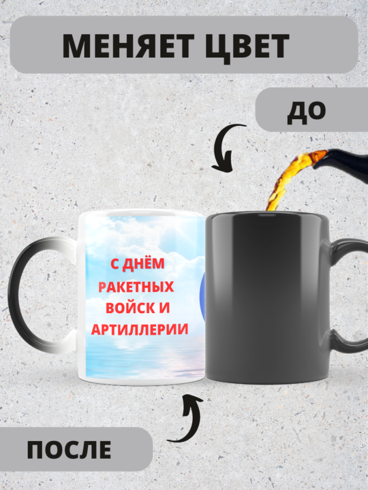 Кружка хамелеон на день ракетных войск и артиллерии коллеге