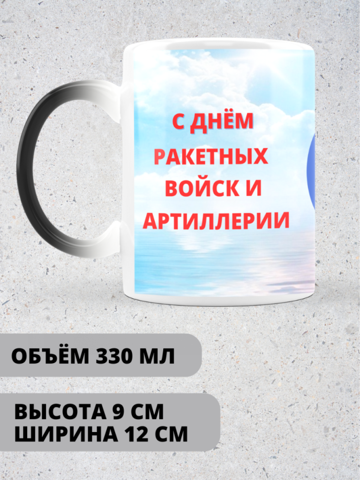 Кружка хамелеон на день ракетных войск и артиллерии коллеге