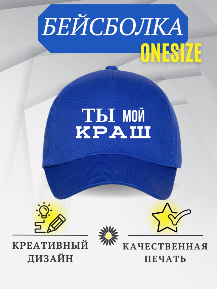 Бейсболка кепка с надписью Ты мой краш