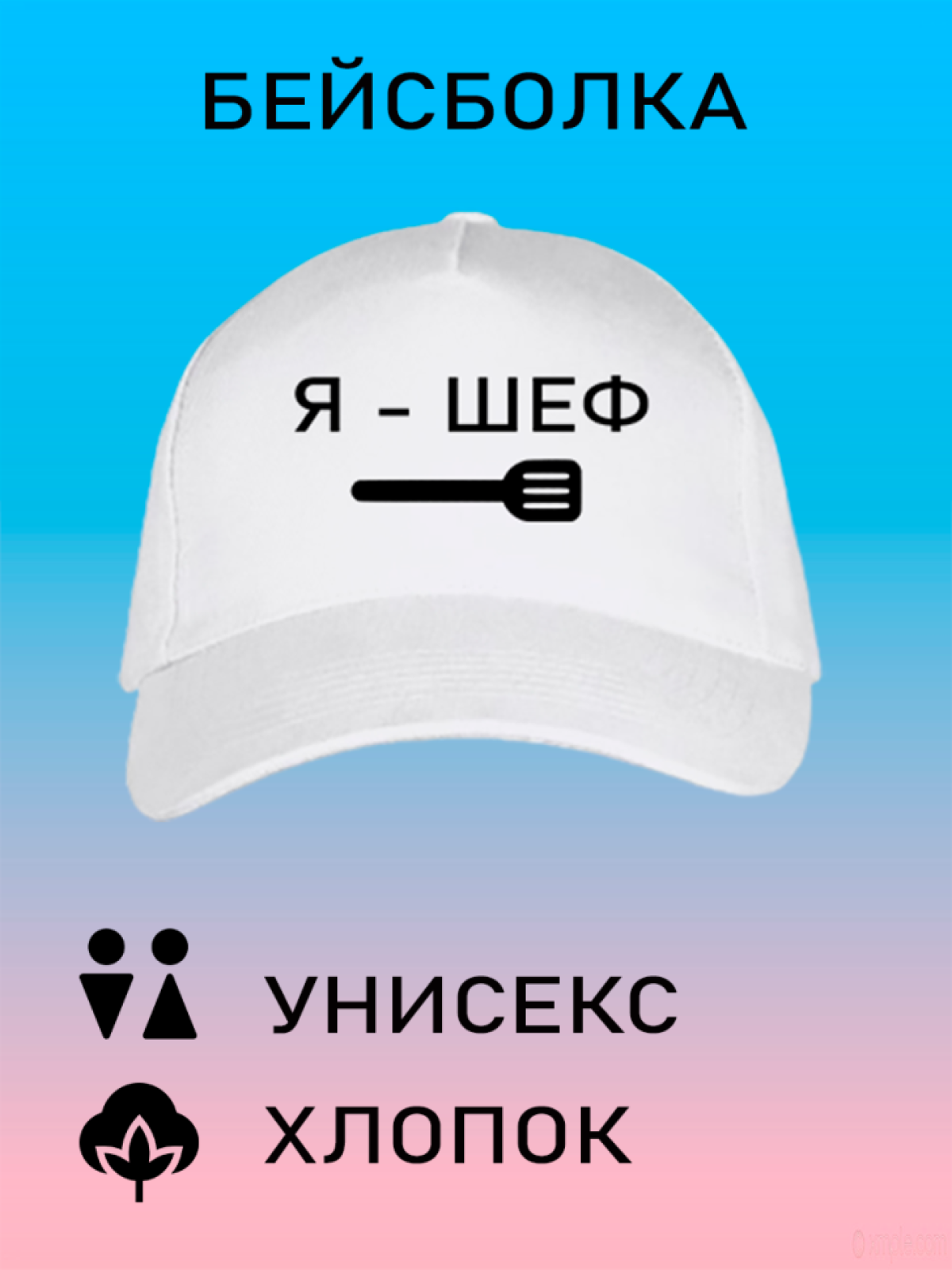 Бейсболка летняя кепка унисекс с принтом Я шеф Бейсболка летняя кепка унисекс с принтом Я шеф