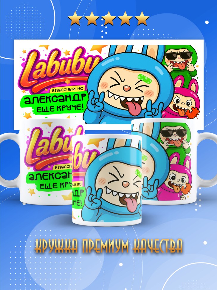 Кружка с прикольным принтом Лабубу в подарок Александру Кружка с прикольным принтом Лабубу в подарок Александру