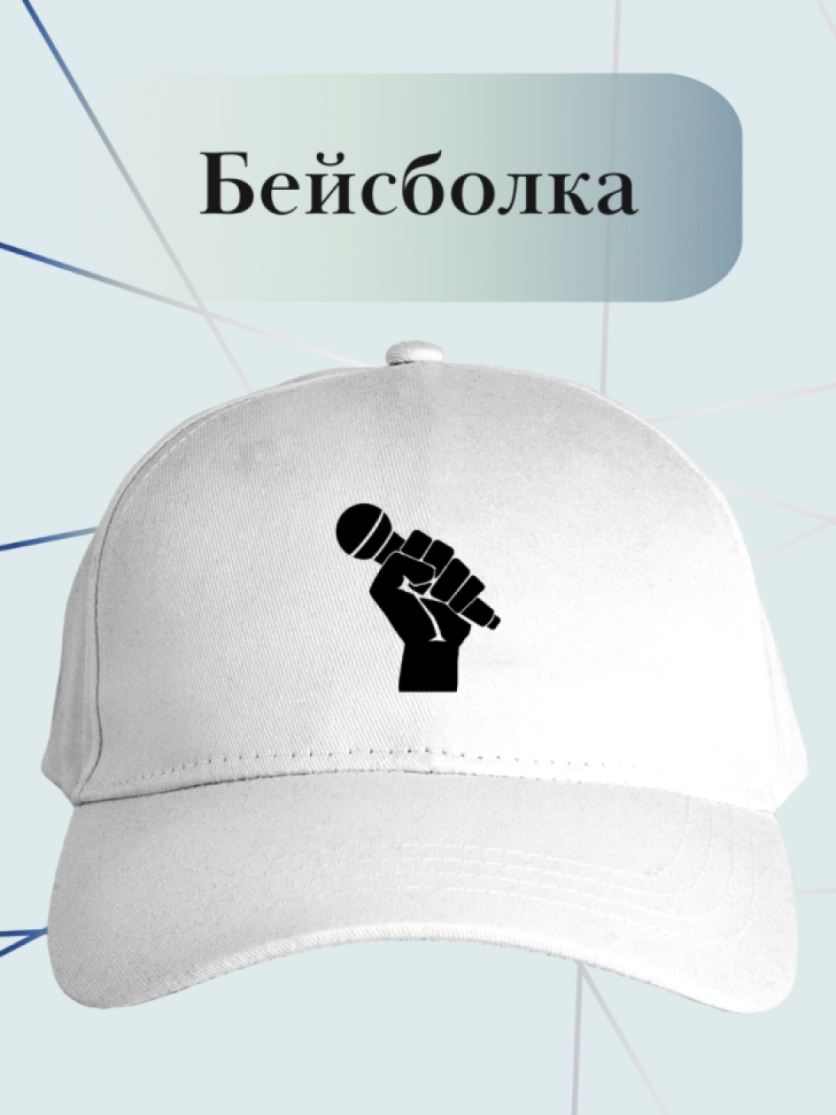 Бейсболка певцу кепка певице ведущему журналисту Бейсболка певцу кепка певице ведущему журналисту
