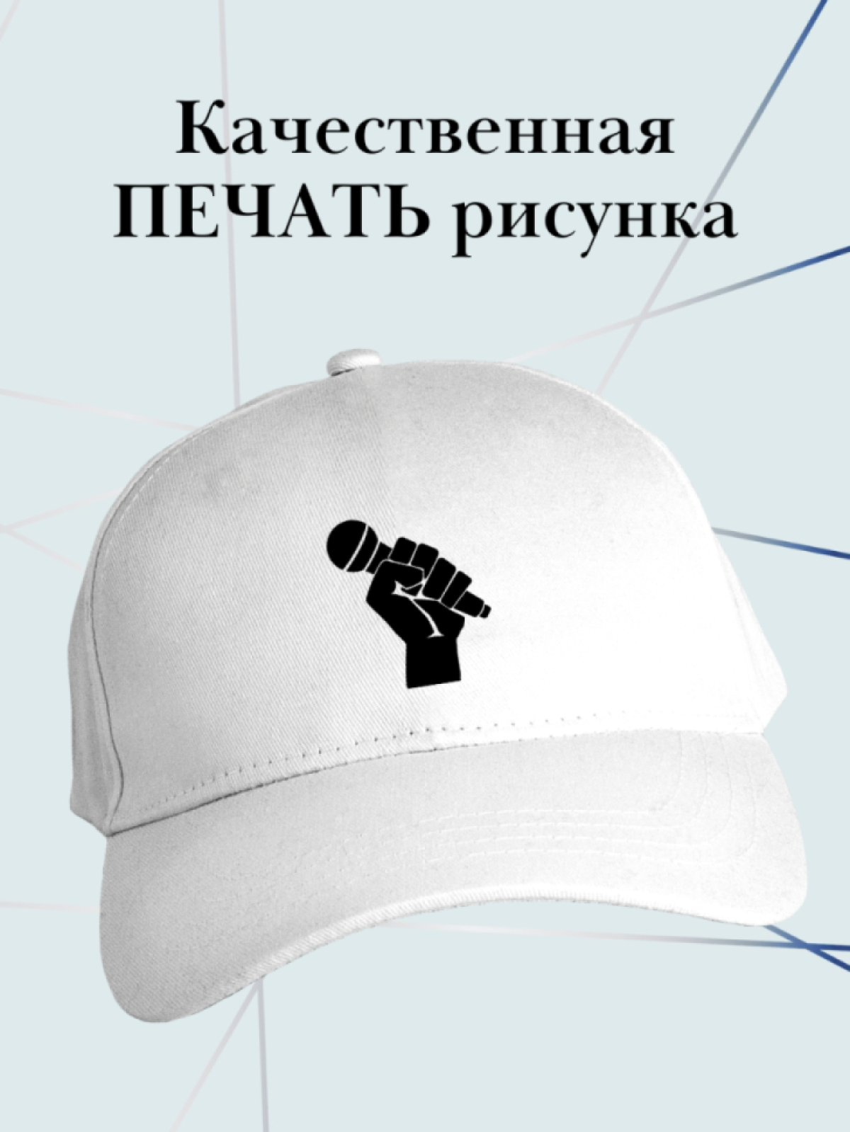 Бейсболка певцу кепка певице ведущему журналисту Бейсболка певцу кепка певице ведущему журналисту