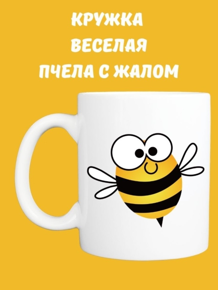 Кружка к чаю, Кружка керамическая, Веселая пчела с жалом