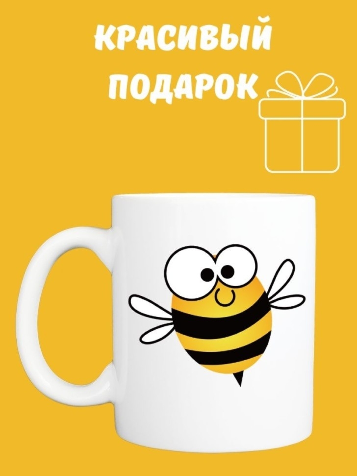 Кружка к чаю, Кружка керамическая, Веселая пчела с жалом