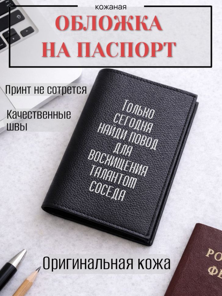 Обложка для паспорта Только сегодня найди повод для…
