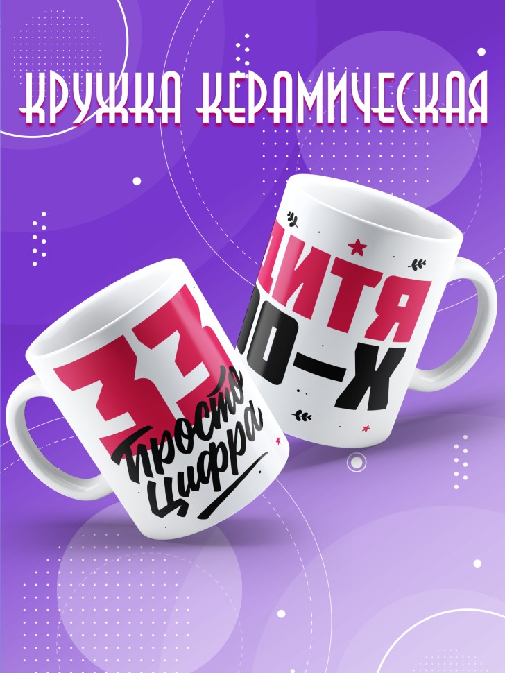 Кружка керамическая с принтом в подарок на день рождения