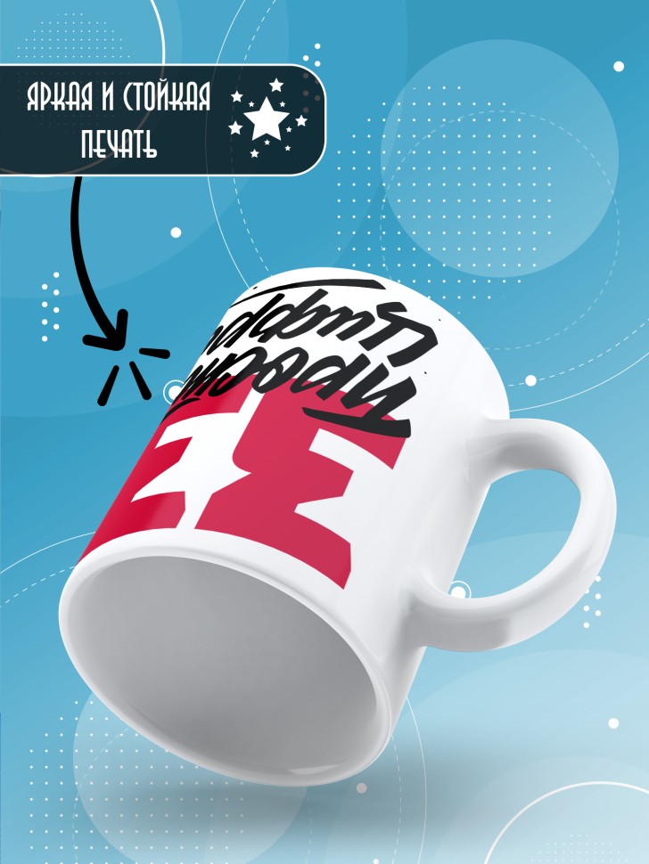 Кружка керамическая с принтом в подарок на день рождения