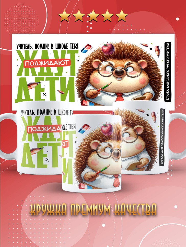Кружка с принтом учителю в подарок 