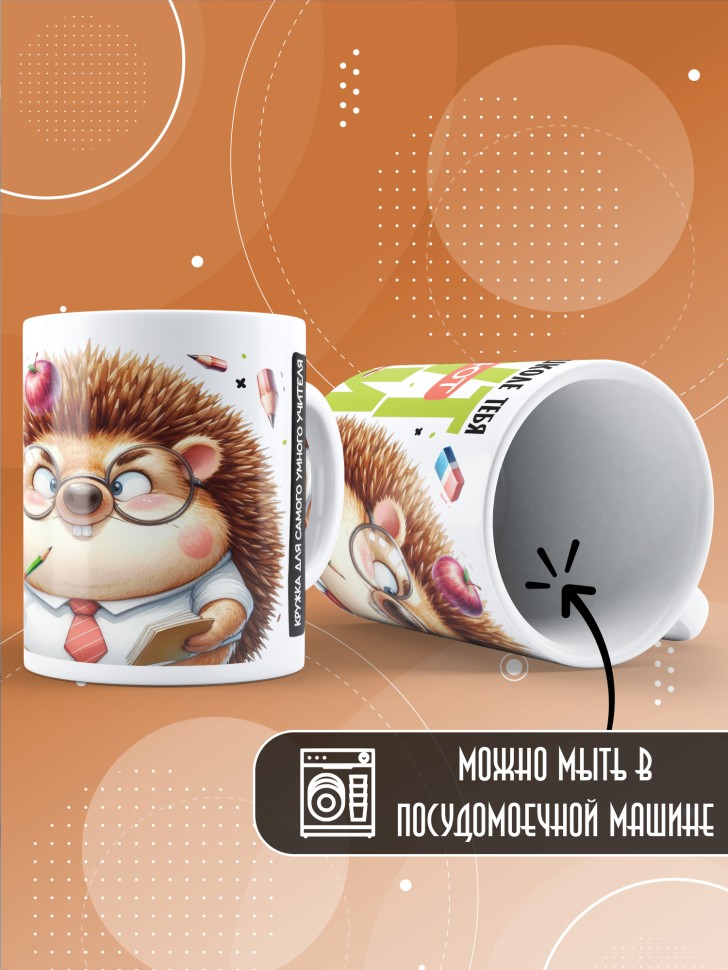 Кружка с принтом учителю в подарок 