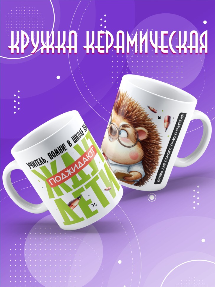 Кружка с принтом учителю в подарок 