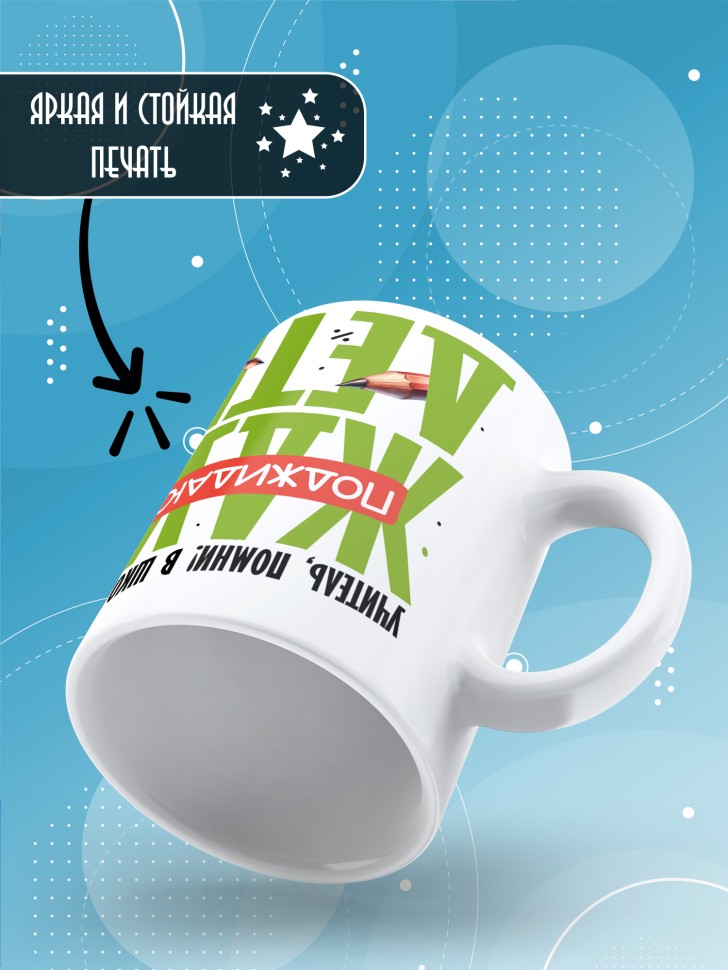 Кружка с принтом учителю в подарок 