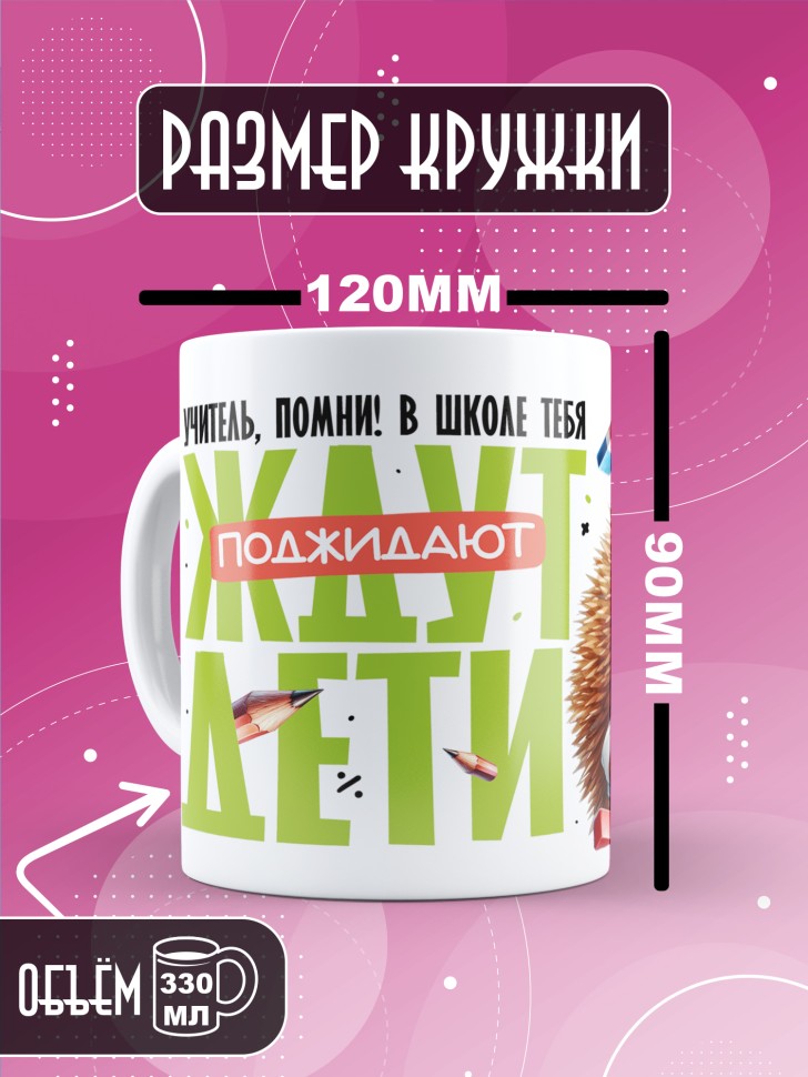 Кружка с принтом учителю в подарок 