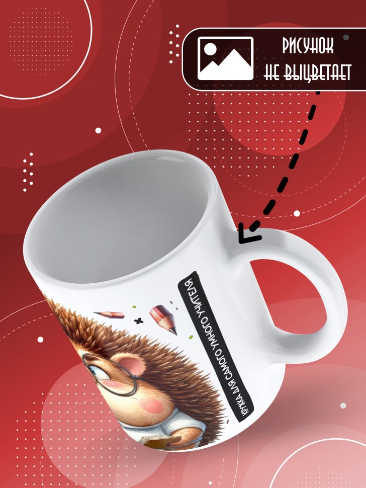 Кружка с принтом учителю в подарок 