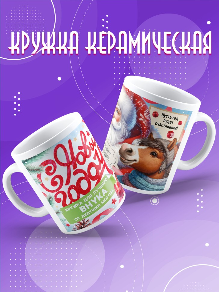Кружка с прикольным принтом на новый год внуку