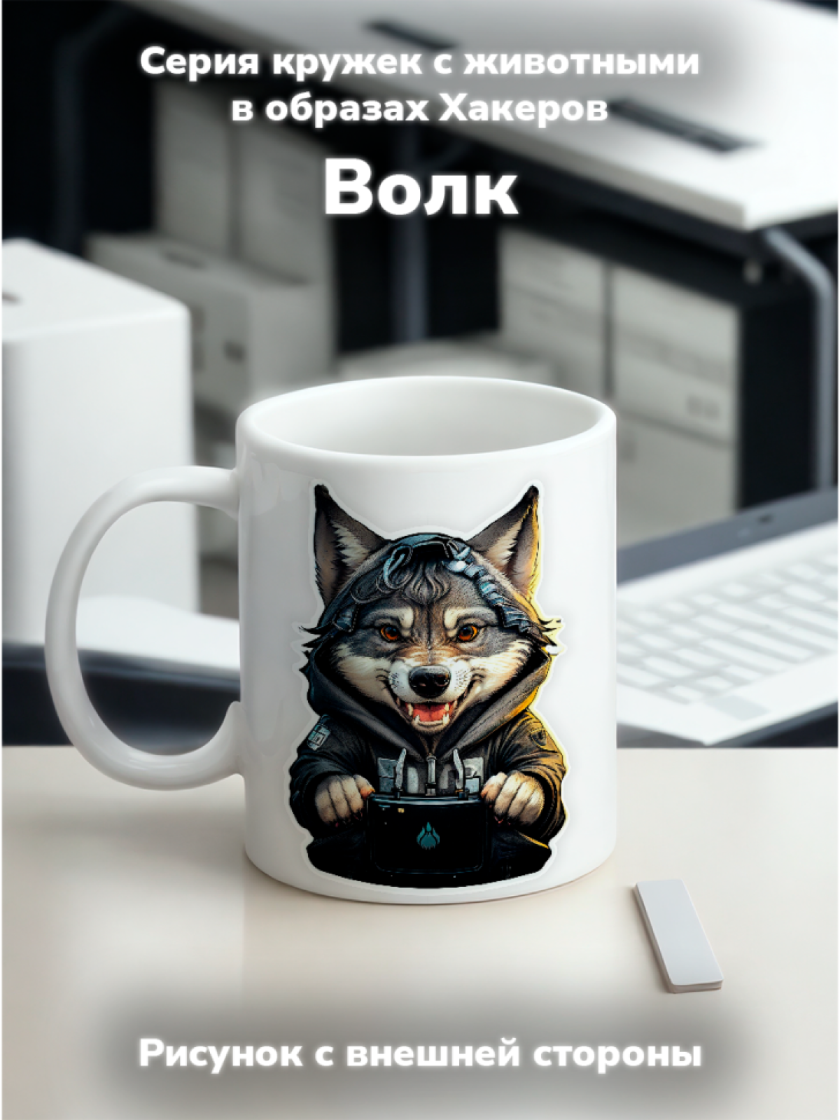 Кружка с оригинальным принтом. Звери в образе Хакеров. Волк
