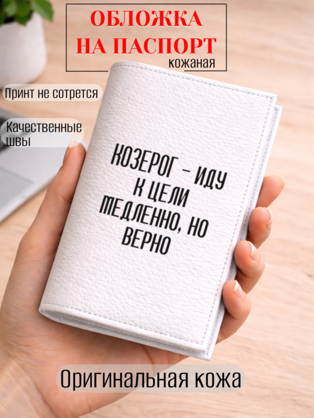 Обложка для паспорта КОЗЕРОГ — иду к цели медленно, но верно