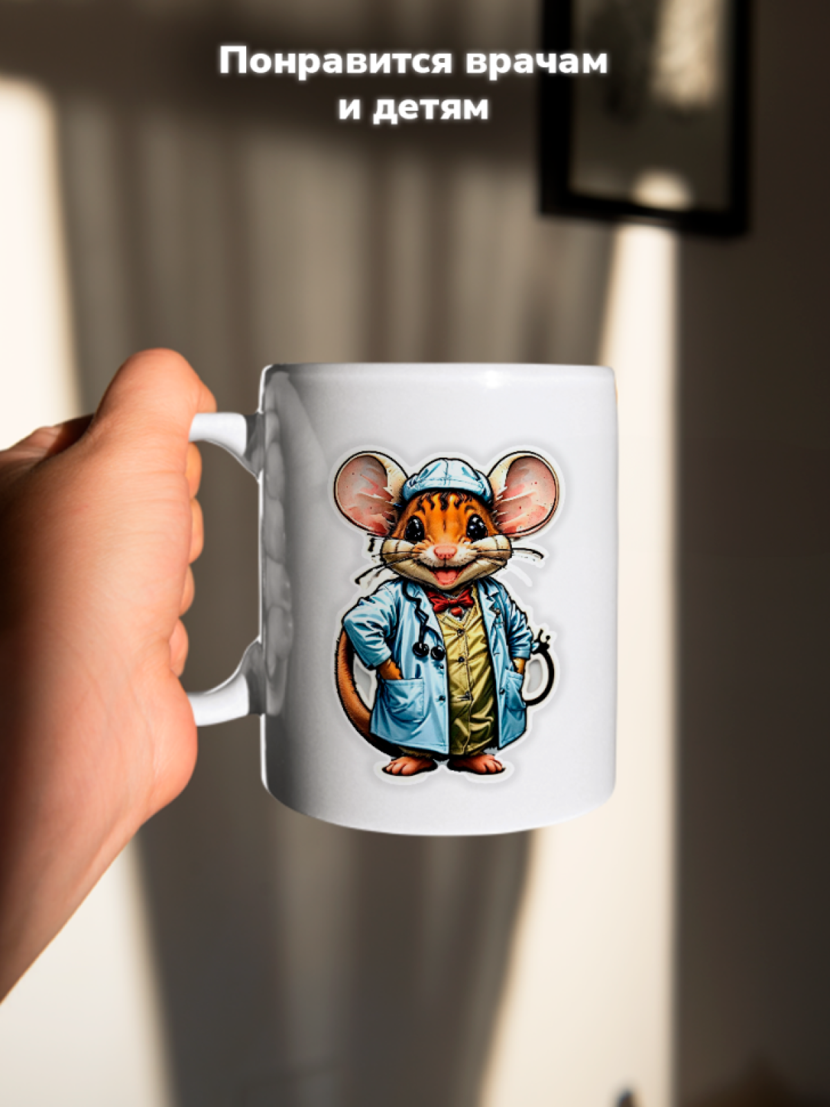 Кружка с оригинальным принтом. Звери в образе Врачей. Мышь