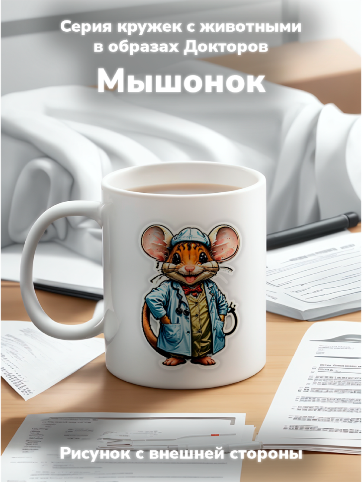 Кружка с оригинальным принтом. Звери в образе Врачей. Мышь