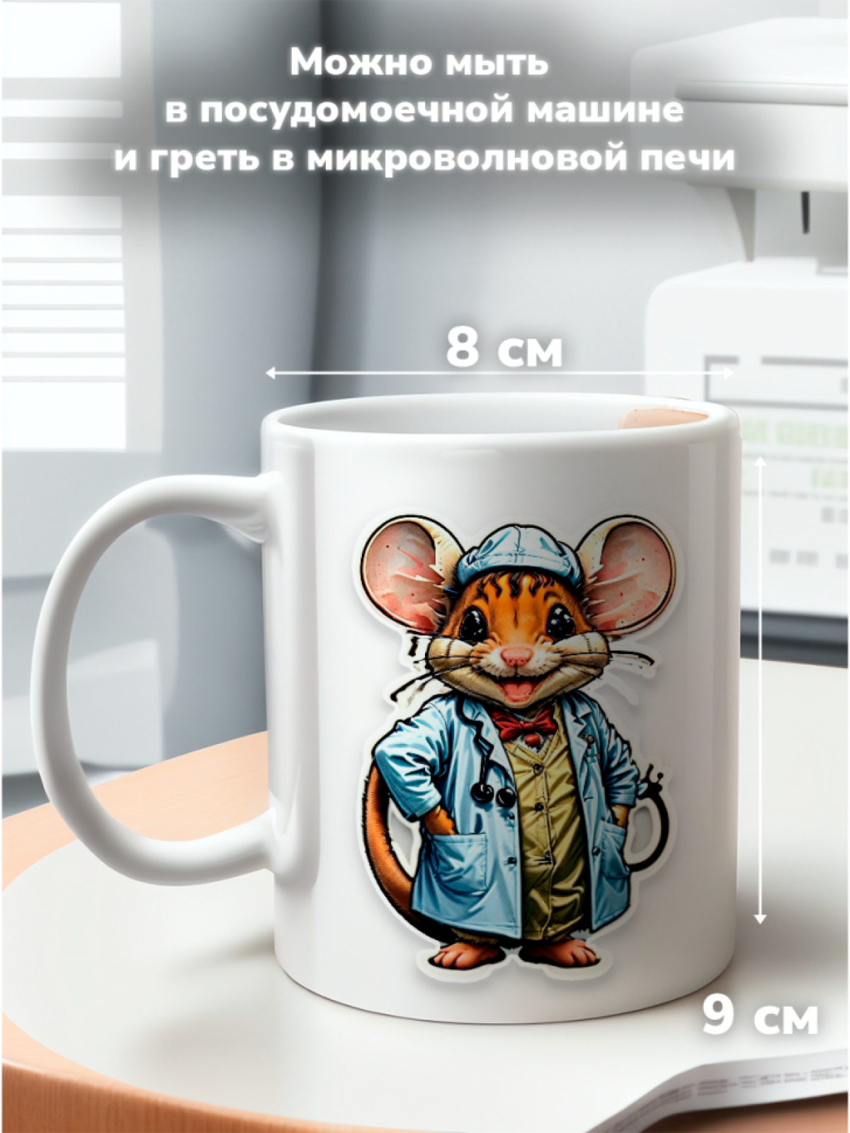 Кружка с оригинальным принтом. Звери в образе Врачей. Мышь