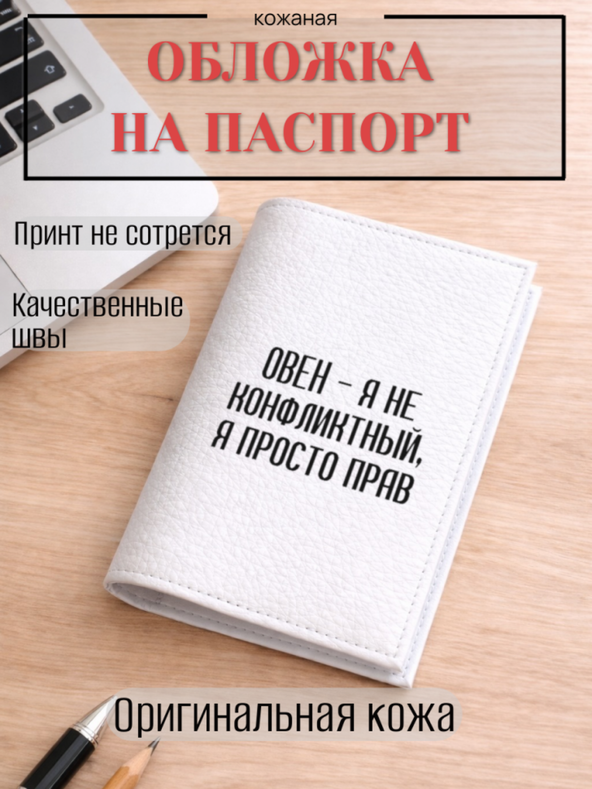 Обложка для паспорта ОВЕН — я не конфликтный, я просто прав