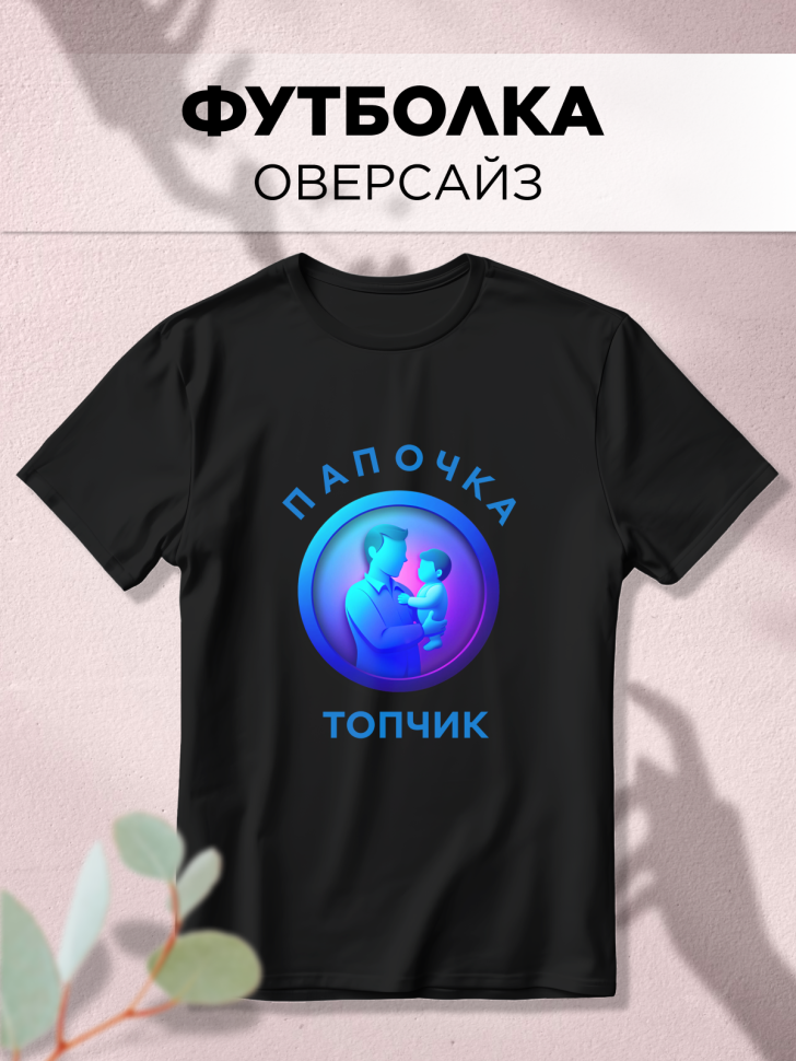 Футболка оверсайз с принтом Папочка топчик черная Футболка оверсайз с принтом Папочка топчик черная