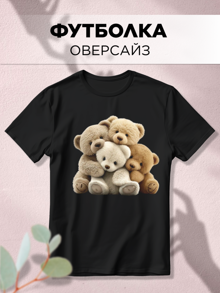 Футболка оверсайз с принтом Мишки черная Футболка оверсайз с принтом Мишки черная