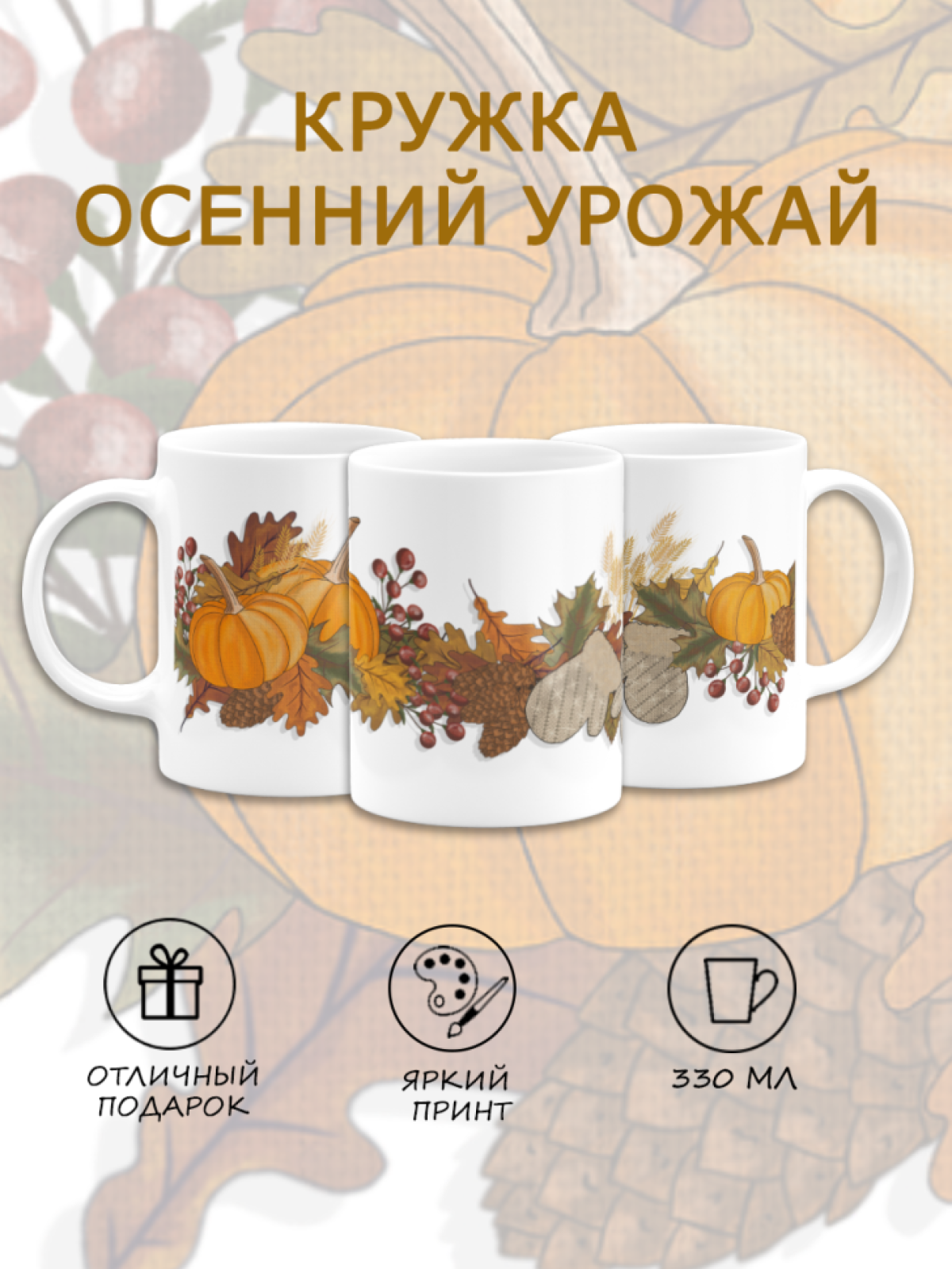 Кружка керамика Осенний урожай тыква