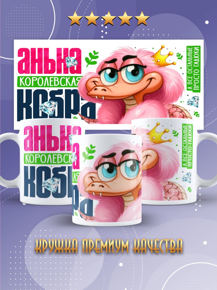 Кружка новогодняя именная в подарок Королевская кобра 