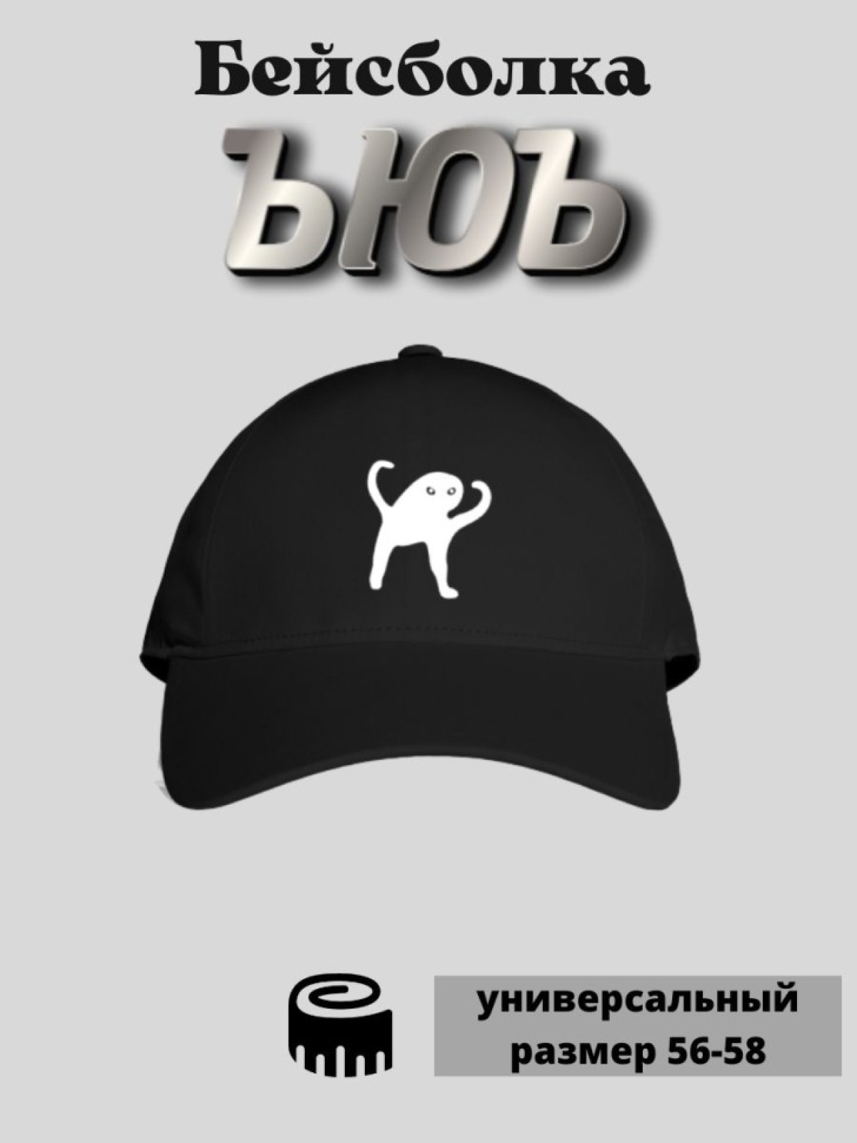 Бейсболка кепка молодежная черная  с принтом ЪЮЪ 