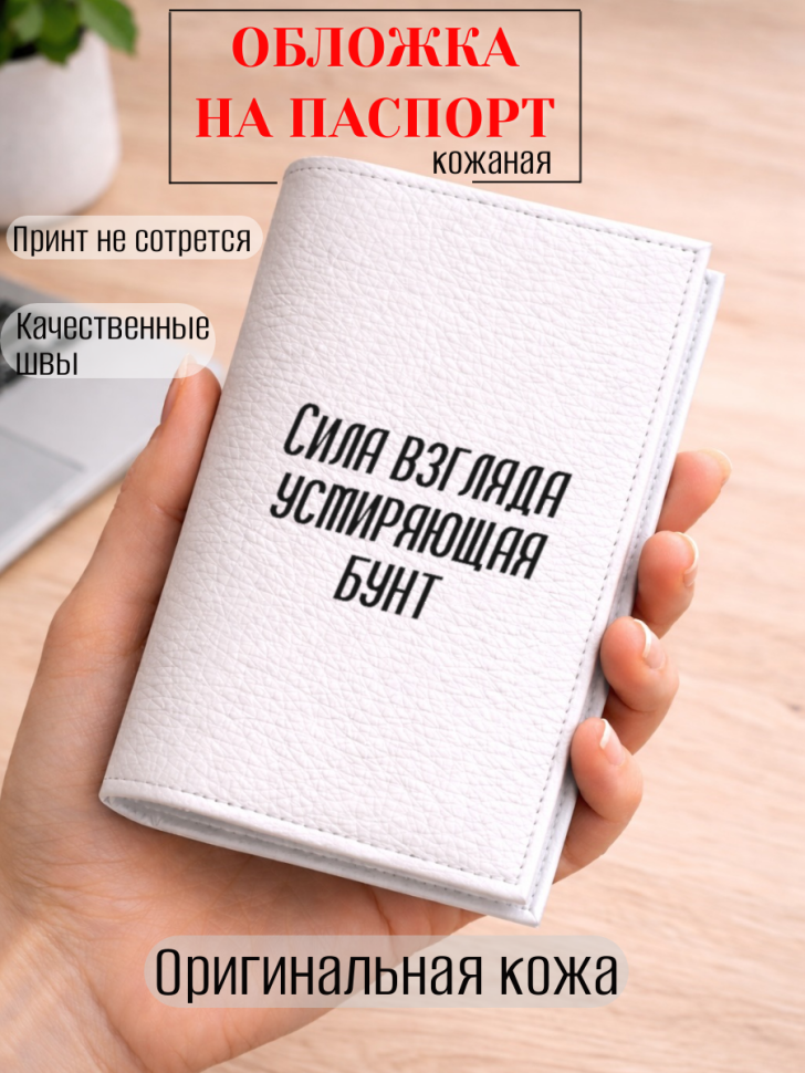 Обложка для паспорта Сила взгляда усмиряющая бунт