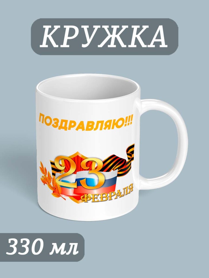 Кружка с принтом подарок любимому на 23 февраля 330 мл