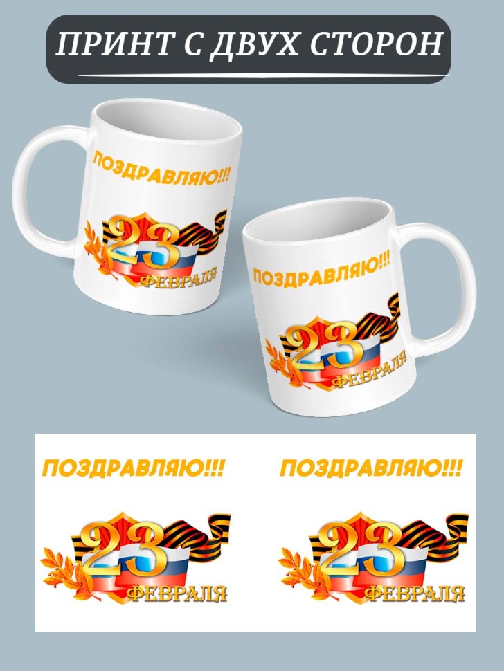 Кружка с принтом подарок любимому на 23 февраля 330 мл
