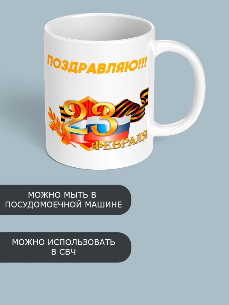 Кружка с принтом подарок любимому на 23 февраля 330 мл
