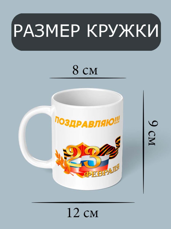 Кружка с принтом подарок любимому на 23 февраля 330 мл
