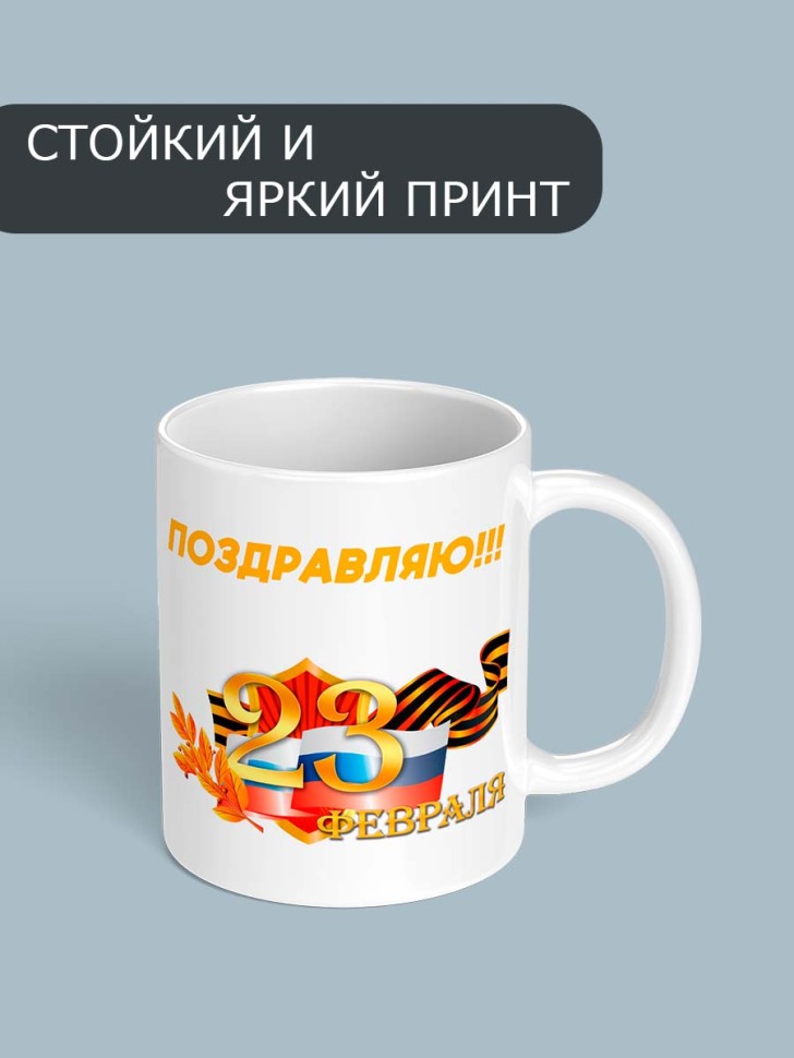 Кружка с принтом подарок любимому на 23 февраля 330 мл
