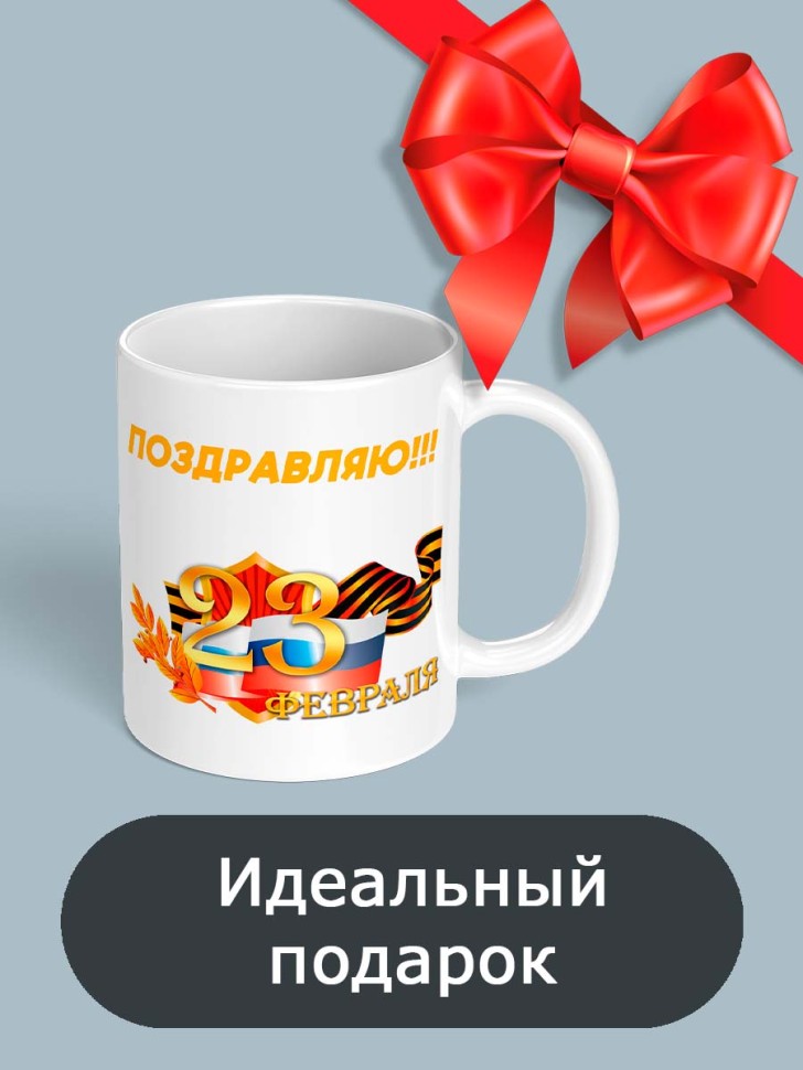 Кружка с принтом подарок любимому на 23 февраля 330 мл